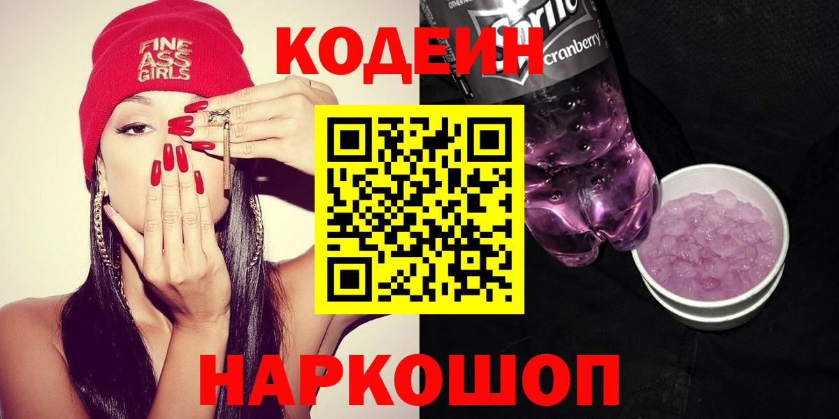 Codein Purple Drank  Codein напиток Lean (лин)  Шатура  Вход с VPN 